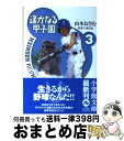 【中古】 遙かなる甲子園 3 / 戸部 良也 / 小学館 [文庫]【宅配便出荷】