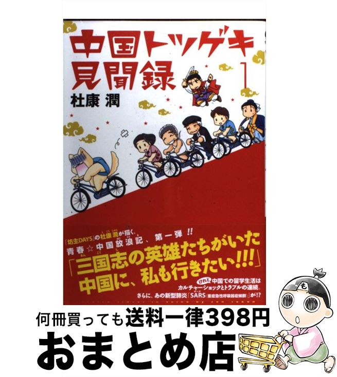 【中古】 中国トツゲキ見聞録 1 / 杜康 潤 / 新書館 [コミック]【宅配便出荷】