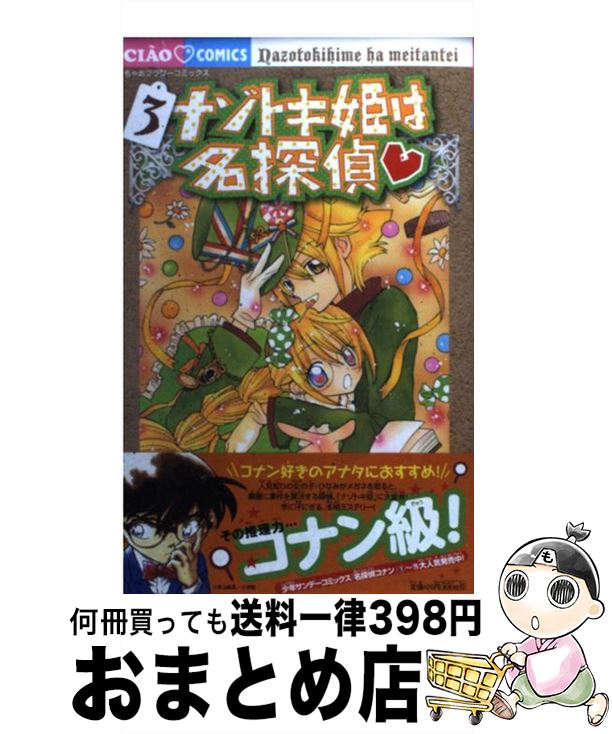 【中古】 ナゾトキ姫は名探偵 3 / 阿南まゆき / 小学館