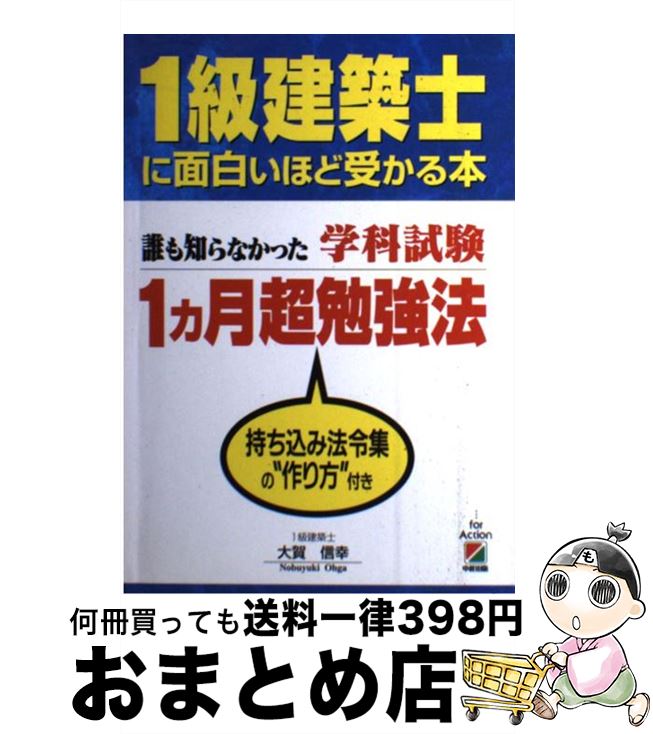 【中古】 1級建築士に面白いほど受かる本 誰も知らなかった学科試験1カ月超勉強法 / 大賀 信幸 / KADOK..