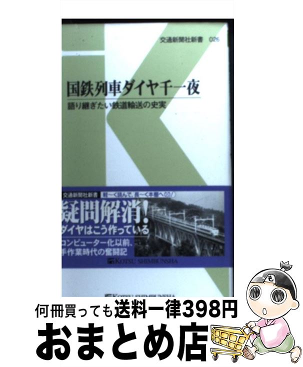 【中古】 国鉄列車ダイヤ千一夜 語り継ぎたい鉄道輸送の史実 / 猪口 信 / 交通新聞社 [新書]【宅配便出荷】