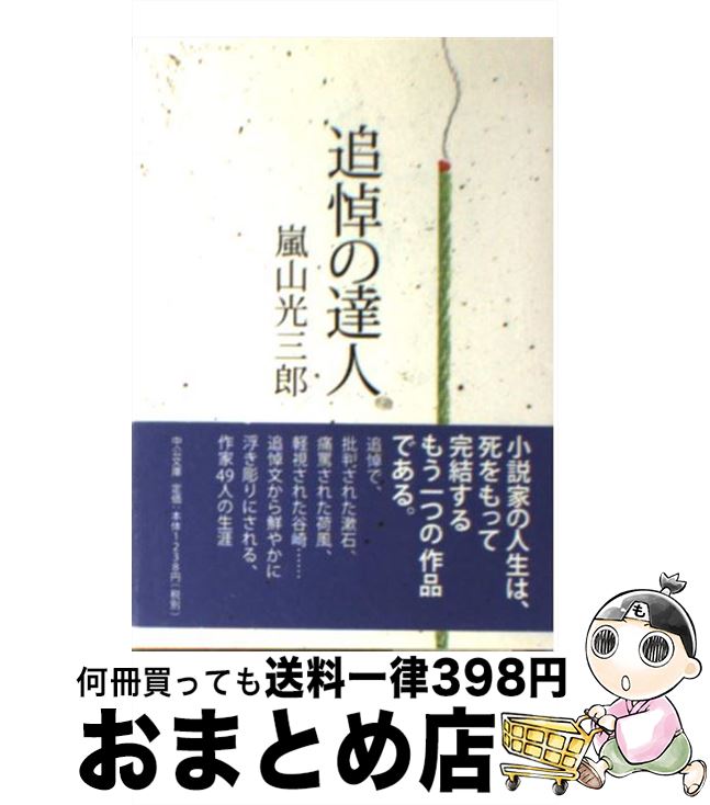 【中古】 追悼の達人 / 嵐山 光三郎 / 中央公論新社 文庫 【宅配便出荷】