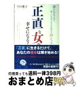 【中古】 「正直」な女が幸せになる！ 夢をかなえて新しい自分に生まれ変わる88のレッスン / 穴口 恵子 / 廣済堂出版 [単行本]【宅配便..