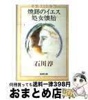 【中古】 焼跡のイエス／処女懐胎 / 石川 淳 / 新潮社 [文庫]【宅配便出荷】