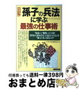 【中古】 図解「孫子の兵法」に学ぶ最強の仕事術 / ビジネス兵法研究会 / PHP研究所 [単行本]【宅配便出荷】