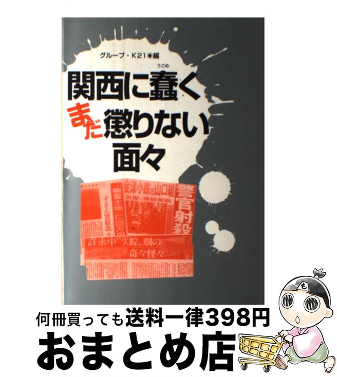 【中古】 関西に蠢くまだ懲りない