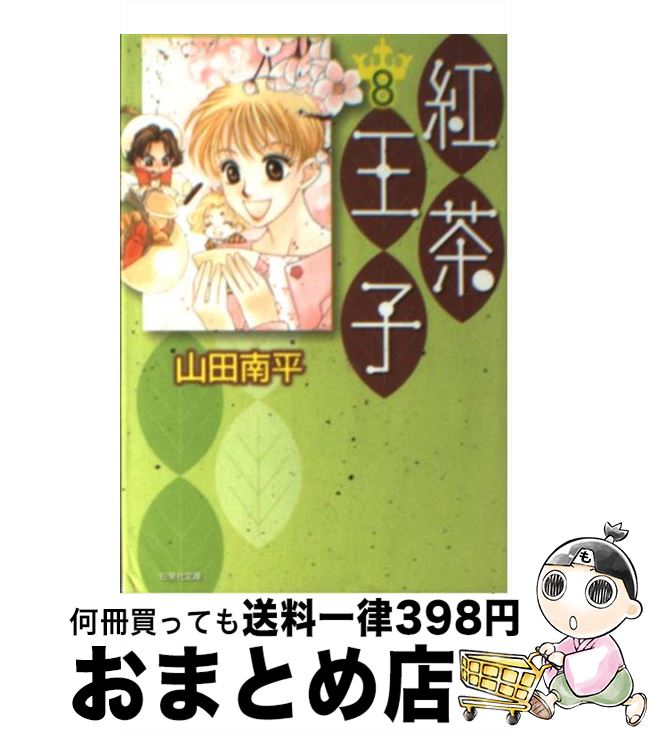【中古】 紅茶王子 第8巻 / 山田 南平 / 白泉社 [文庫]【宅配便出荷】