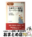 【中古】 小論文 作文 ・面接のスーパー基礎 看護・医療技術・福祉系短大／専門学校受験専科 〔新装版〕 / 村本 正紀 / 文英堂 [単行本]【宅配便出荷】