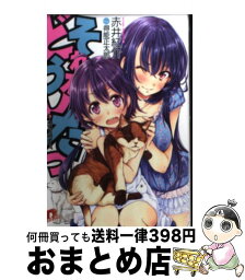 【中古】 それがどうしたっ 3 / 赤井 紅介, 得能 正太郎 / 集英社 [文庫]【宅配便出荷】