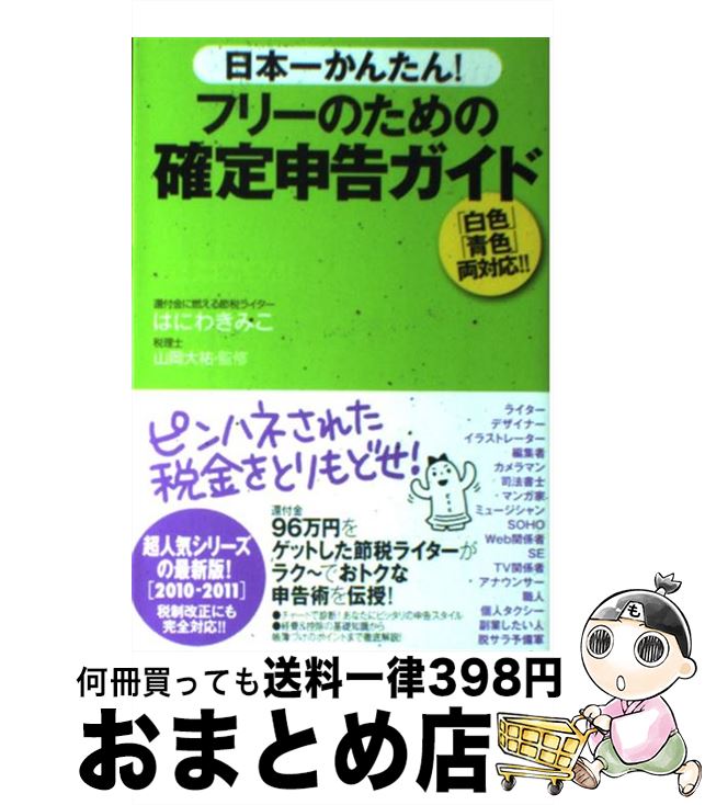 【中古】 日本一かんたん！フリーのための確定申告ガイド / はにわ きみこ, 山岡 大祐 / ゆびさし [単行本]【宅配便出荷】