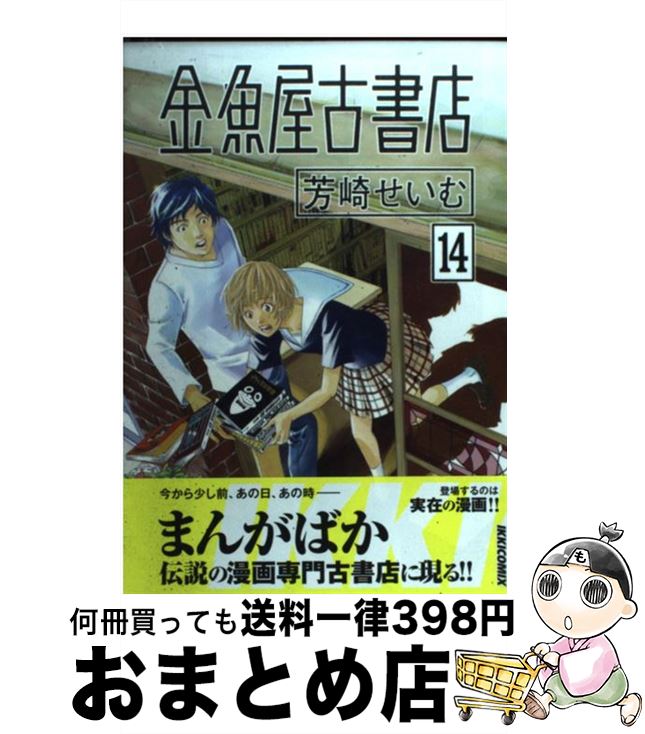 【中古】 金魚屋古書店 14 / 芳崎 せいむ / 小学館 [コミック]【宅配便出荷】