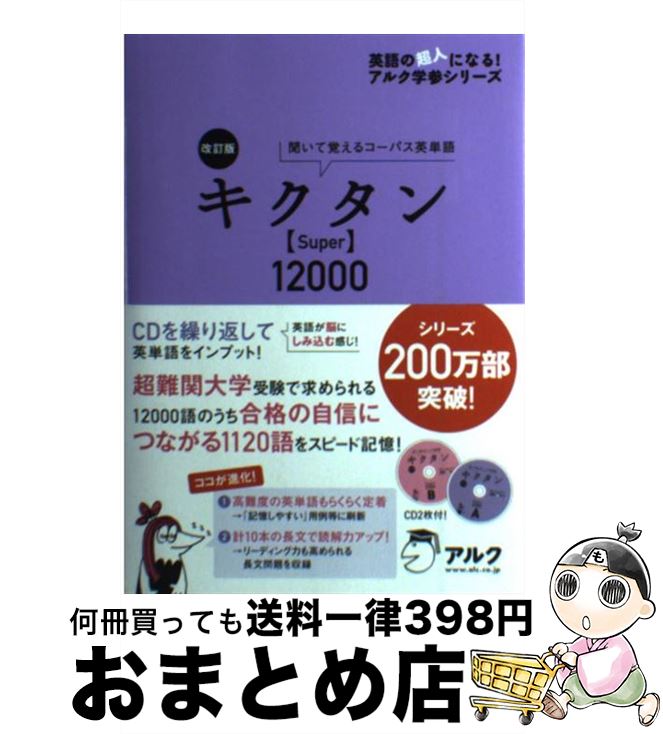 【中古】 キクタン〈Super〉12000 聞いて覚えるコーパス英単語 改訂版 / 一杉武史 / アルク [単行本]【宅配便出荷】