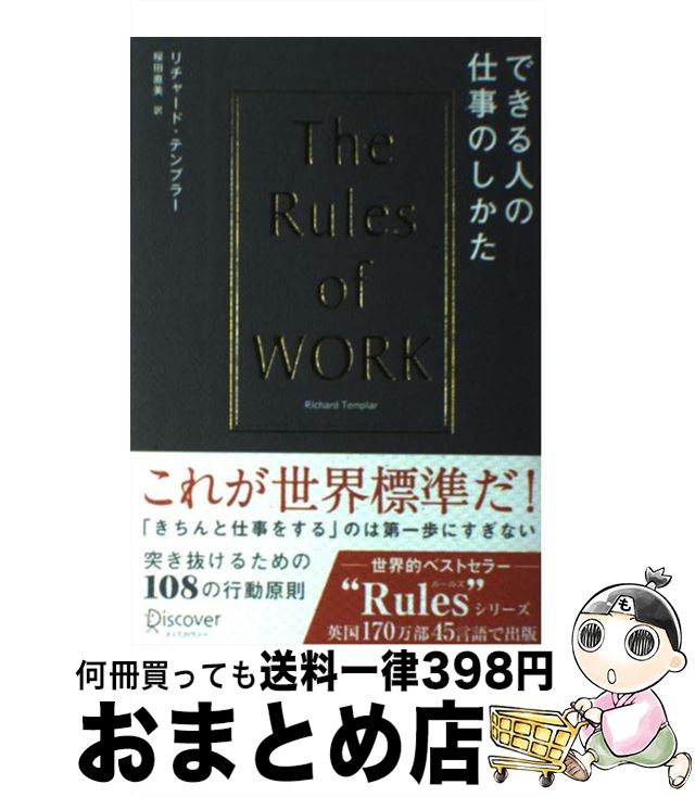 【中古】 できる人の仕事のしかた / リチャード・テンプラー / ディスカヴァー・トゥエンティワン [単行本（ソフトカバー）]【宅配便出荷】