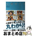 【中古】 マンガでわかる心理学入門 / 渋谷昌三, にしかわたく / 池田書店 単行本 【宅配便出荷】