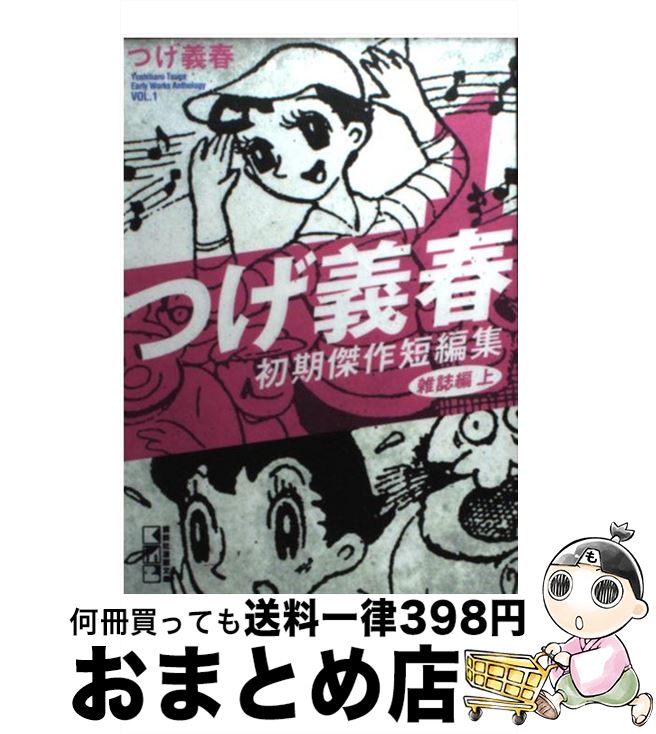【中古】 つげ義春初期傑作短編集 1（雑誌編　上） / つげ 義春 / 講談社 [文庫]【宅配便出荷】