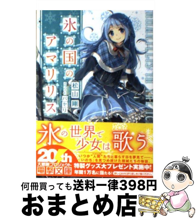 【中古】 氷の国のアマリリス / 松山 剛, パセリ / アスキー・メディアワークス [文庫]【宅配便出荷】