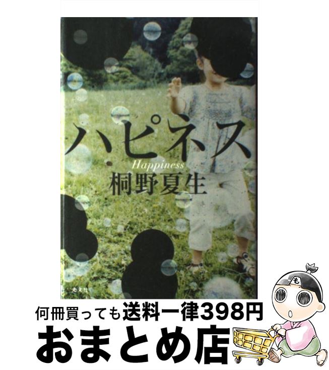 【中古】 ハピネス / 桐野 夏生 / 光文社 単行本 【宅配便出荷】