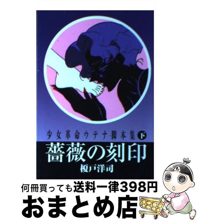 【中古】 少女革命ウテナ脚本集 下 / 榎戸 洋司 / 徳間書店 [文庫]【宅配便出荷】