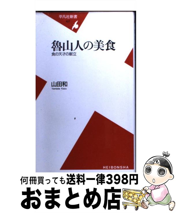 【中古】 魯山人の美食 食の天才の献立 / 山田 和 / 平凡社 [新書]【宅配便出荷】