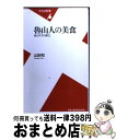  魯山人の美食 食の天才の献立 / 山田 和 / 平凡社 