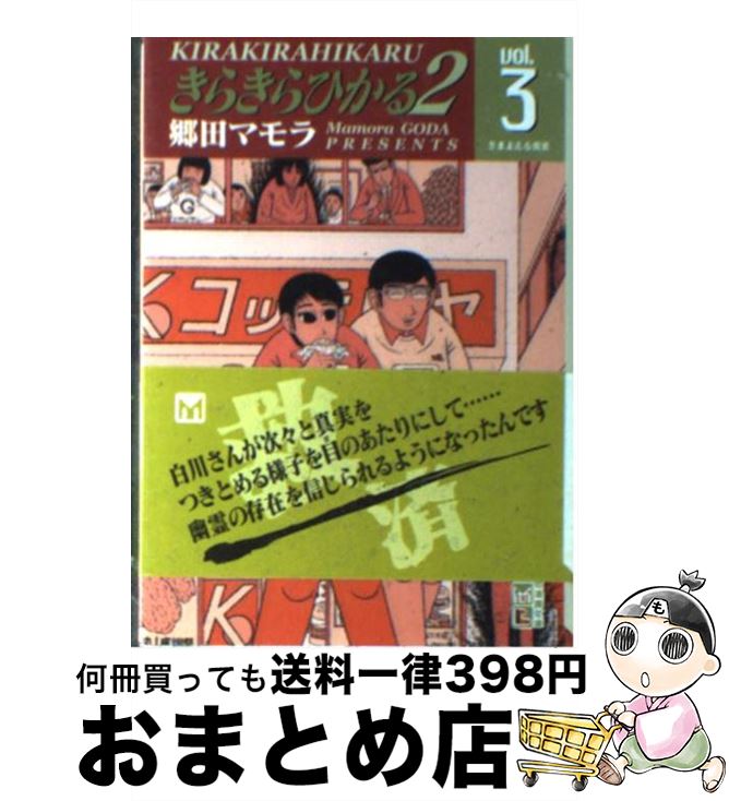 楽天もったいない本舗　おまとめ店【中古】 きらきらひかる 2　第3巻 / 郷田 マモラ / 講談社 [文庫]【宅配便出荷】