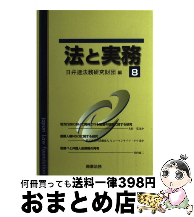 【中古】 法と実務 vol．8 / 日弁連法務研究財団 / 商事法務 [単行本]【宅配便出荷】 1