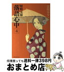 【中古】 昭和元禄落語心中 4 / 雲田 はるこ / 講談社 [コミック]【宅配便出荷】