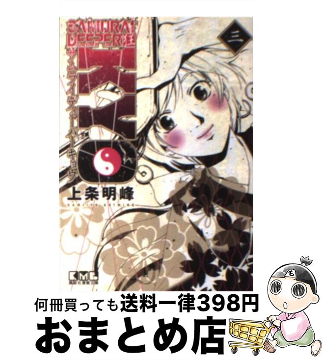 【中古】 SAMURAI　DEEPER狂 3 / 上条 明峰