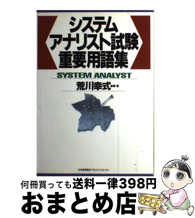 【中古】 システムアナリスト試験重要用語集 / 荒川 幸式 / 日本能率協会マネジメントセンター [単行本]【宅配便出荷】