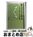 著者：白江 治彦出版社：(株)マイナビ出版サイズ：文庫ISBN-10：4839912629ISBN-13：9784839912628■こちらの商品もオススメです ● 囲碁AIが変えた新しい布石・定石の考え方 / 安斎 伸彰 / マイナビ出版 [単行本（ソフトカバー）] ● 定石がわかる本 / 石田 芳夫 / 日本棋院 [単行本] ● 囲碁サバキの最強手筋 初段・二段・三段 / 依田 紀基 / 成美堂出版 [文庫] ● 囲碁9級から初段までの基本詰碁 だれでも楽しめる146題 / 依田 紀基 / 成美堂出版 [文庫] ● アマの俗筋三つの大罪 / 依田 紀基 / 棋苑図書 [単行本] ● 序盤の手筋 すぐに役立つ新常識 / 河野 臨 / 毎日コミュニケーションズ [単行本] ● 小栗虫太郎全作品 3 / 小栗虫太郎 / 沖積舎 [単行本] ● 布石の方向感覚 二択・三択で学ぶ　目指せ初段！ / 大橋 成哉 / 日本棋院 [単行本] ● 序盤・中盤ここがアマの盲点！ / 三王 裕孝 / 毎日コミュニケーションズ [単行本（ソフトカバー）] ● アマの知らない布石・絶対の急所 / 石田 芳夫 / 毎日コミュニケーションズ [単行本（ソフトカバー）] ■通常24時間以内に出荷可能です。※繁忙期やセール等、ご注文数が多い日につきましては　発送まで72時間かかる場合があります。あらかじめご了承ください。■宅配便(送料398円)にて出荷致します。合計3980円以上は送料無料。■ただいま、オリジナルカレンダーをプレゼントしております。■送料無料の「もったいない本舗本店」もご利用ください。メール便送料無料です。■お急ぎの方は「もったいない本舗　お急ぎ便店」をご利用ください。最短翌日配送、手数料298円から■中古品ではございますが、良好なコンディションです。決済はクレジットカード等、各種決済方法がご利用可能です。■万が一品質に不備が有った場合は、返金対応。■クリーニング済み。■商品画像に「帯」が付いているものがありますが、中古品のため、実際の商品には付いていない場合がございます。■商品状態の表記につきまして・非常に良い：　　使用されてはいますが、　　非常にきれいな状態です。　　書き込みや線引きはありません。・良い：　　比較的綺麗な状態の商品です。　　ページやカバーに欠品はありません。　　文章を読むのに支障はありません。・可：　　文章が問題なく読める状態の商品です。　　マーカーやペンで書込があることがあります。　　商品の痛みがある場合があります。