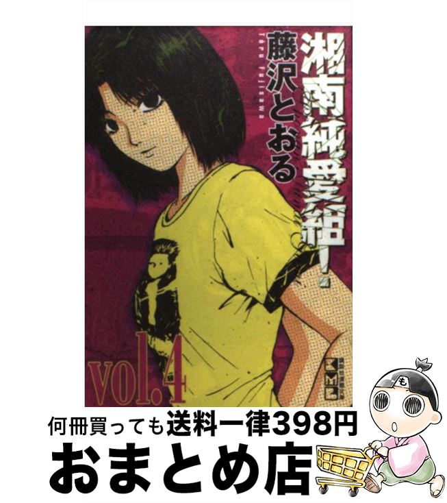 【中古】 湘南純愛組！ vol．4 / 藤沢 とおる / 講談社 [文庫]【宅配便出荷】