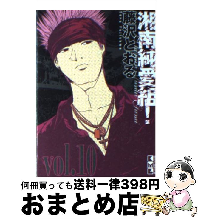 【中古】 湘南純愛組！ vol．10 / 藤沢 とおる / 講談社 [文庫]【宅配便出荷】