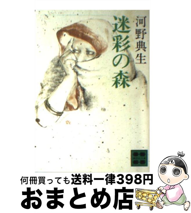 【中古】 迷彩の森 / 河野 典生 / 講談社 [文庫]【宅配便出荷】