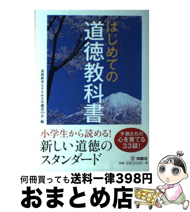 【中古】 はじめての道徳教科書 / 道徳教育をすすめる有識者の会 / 扶桑社 [単行本]【宅配便出荷】