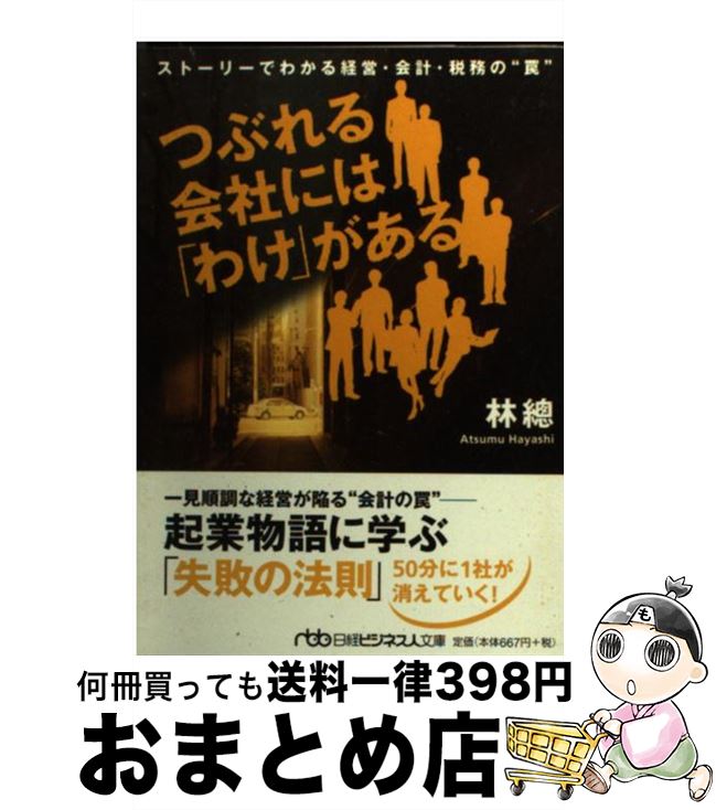 【中古】 つぶれる会社には「わけ」がある ストーリーでわかる経営・会計・税務の“罠” / 林 總 / 日本..