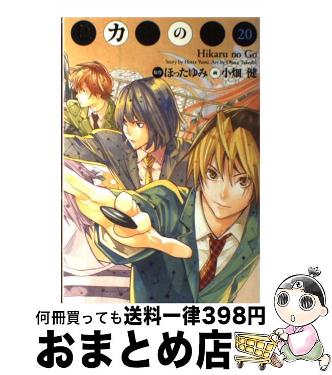 【中古】 ヒカルの碁完全版 20 / 小畑 健 / 集英社 [コミック]【宅配便出荷】