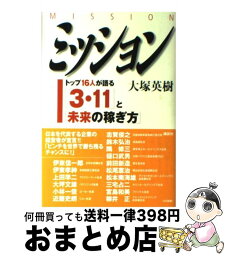 【中古】 ミッション トップ16人が語る「3・11」と「未来の稼ぎ方」 / 大塚 英樹 / 講談社 [単行本（ソフトカバー）]【宅配便出荷】