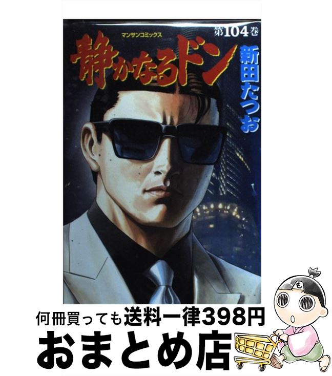 楽天市場】静かなるドン 108の通販 楽天市場】静かなるドン 108の通販