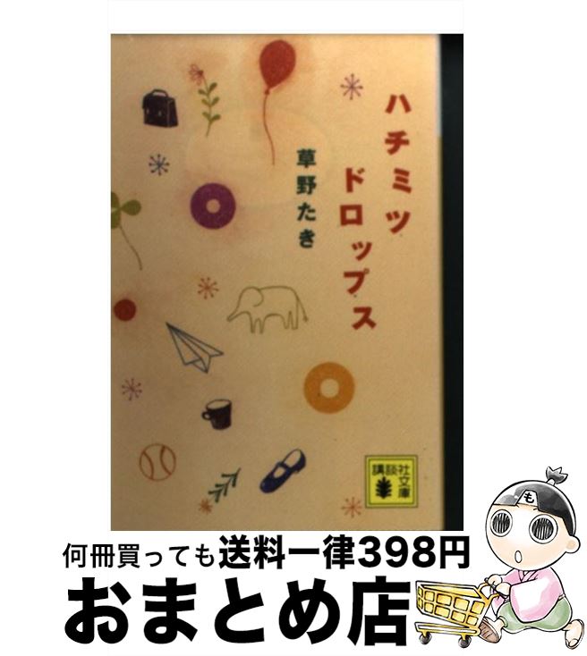 【中古】 ハチミツドロップス / 草野 たき / 講談社 [文庫]【宅配便出荷】