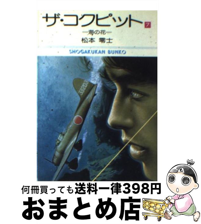 【中古】 ザ・コクピット 7 / 松本 零士 / 小学館 [文庫]【宅配便出荷】