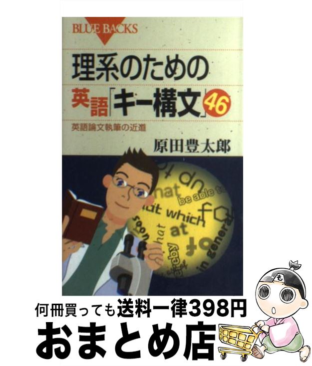 【中古】 理系のための英語「キー構文」46 英語論文執筆の近道 / 原田 豊太郎 / 講談社 [新書]【宅配便出荷】