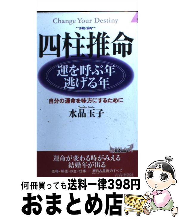 【中古】 四柱推命運を呼ぶ年・逃げる年 自分の運命を味方にするために / 水晶 玉子 / 青春出版社 [単行本]【宅配便出荷】