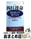 【中古】 四柱推命運を呼ぶ年・逃げる年 自分の運命を味方にするために / 水晶 玉子 / 青春出版社 [単行本]【宅配便出荷】