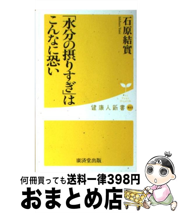 【中古】 「水分の摂りすぎ」はこんなに恐い / 石原 結實 / 廣済堂出版 [新書]【宅配便出荷】