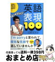 【中古】 これだけ言えれば会話が続く！英語表現100 / イムラン・スィディキ / 大和書房 [文庫]【宅配便出荷】