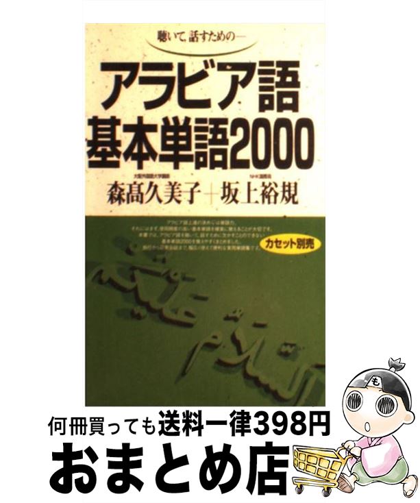 【中古】 アラビア語基本単語2000 聴いて，話すための / 森高久美子, 坂上裕規 / 語研 [新書]【宅配便出荷】