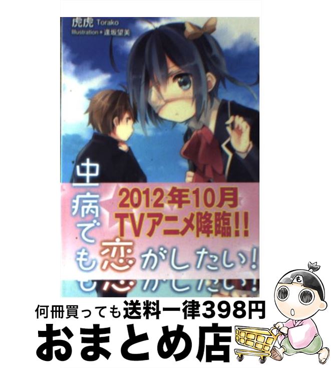 【中古】 中二病でも恋がしたい！ / 虎虎, 逢坂 望美 / 京都アニメーション [文庫]【宅配便出荷】