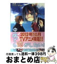 【中古】 中二病でも恋がしたい！ / 虎虎, 逢坂 望美 / 京都アニメーション 文庫 【宅配便出荷】