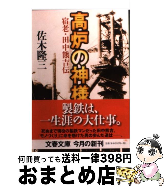 【中古】 高炉の神様 宿老・田中熊吉伝 / 佐木 隆三 / 文藝春秋 [文庫]【宅配便出荷】