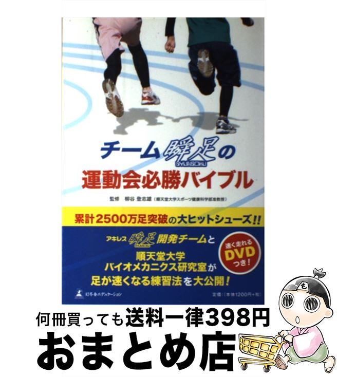 【中古】 チーム瞬足の運動会必勝バイブル / 柳谷 登志雄（順天堂大学准教授） / 幻冬舎 [単行本]【宅配便出荷】